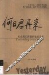 何日君再来  纪念我们热爱的歌坛老友