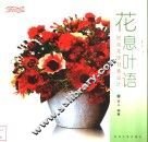 花息叶语  时尚花饰创意设计  图集