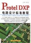 Protel DXP电路设计标准教程