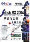 中文版Flash MX 2004基础与实例全科教程