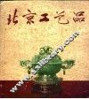北京工艺品