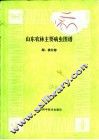 山东农林主机病虫图谱  梨、桃分册
