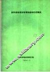 国外森林调查规划和森林经营概况