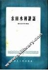农田水利讲话