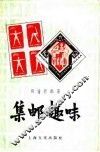 集邮趣味
