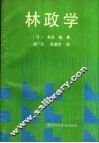 林政学