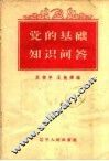 党的基础知识问答  有关党员和基层组织工作部分