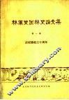林业史园林史论文集  第1集