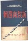 新教育选辑