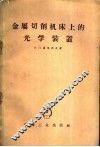 金属切削机床上的光学装置