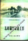 河南农田水利工作经验介绍之三  怎样做好渠道工作