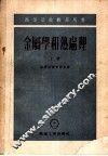 高等学校教学用书  金属学和热处理  上