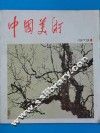 中国美术