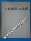中国摄影作品选  1957-1959