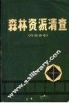 森林资源清查