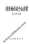 家庭女子的社会生活