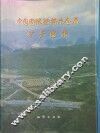 中国固体燃料非金属矿产图集