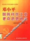 邓小平国防科技工业建设思想研究