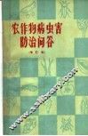 农作物病虫害防治问答
