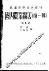 国内农业虫害  第1辑