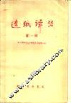 造纸译丛  第1辑