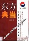 东方典当  打造现代融资新渠道