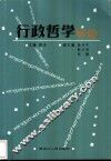 行政哲学导论