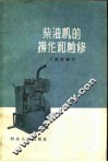 柴油机的操作和检修