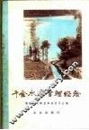 千金水库管理经验