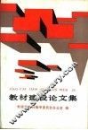 教材建设论文集