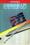 计算机软体入门