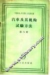 汽车及其机构试验方法  第6册