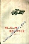 解放牌载重汽车零件目录  修订第2版