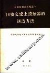 10安交流土接触器的制造方法
