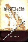 动力铲采矿工作的合理化