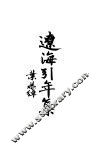 辽海引年集