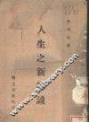 人生之新认识