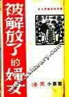 被解放了的妇女