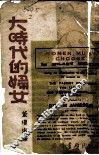 大时代的妇女