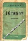 土壤学和农作学