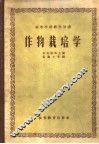 作物栽培学  合订本