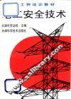 电工安全技术