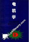 电机学