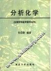 分析化学