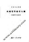 机械零件教学大纲  教学时数120学时