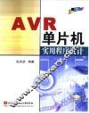 AVR单片机实用程序设计