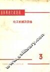 国外专利文献题解  化工机械及设备  3
