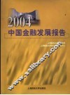 2004中国金融发展报告