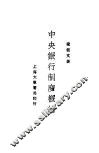 中央银行制度概论
