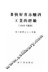多快好省办酿酒工业的经验  1958年汇集